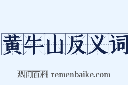 黄牛山反义词是什么意思的图片